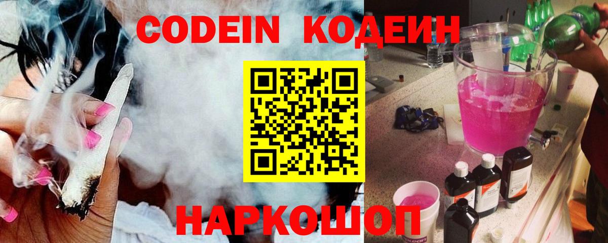 Codein напиток Lean (лин) Рубцовск