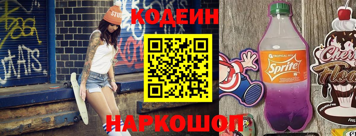 Рубцовск  Codein Purple Drank  Кодеин Purple Drank  Вход с VPN 
